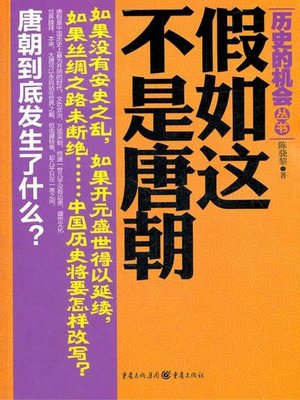 cover image of 假如这不是唐朝（If it was not the Tang Dynasty）